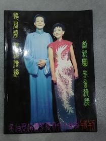 著名评弹演员吴迪君赵丽芳从艺六十周年特刊＜签名本＞