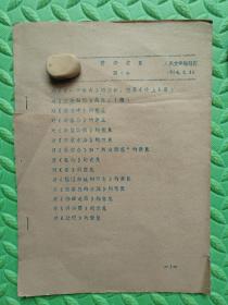 读者意见，1964年油印资料，保真