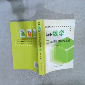 初中数学助记助学助考宝典