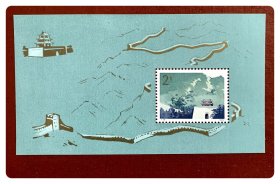 小型张：T38M 万里长城