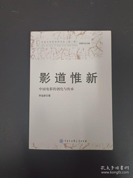 影道惟新(中国电影的创化与传承)/北京大学艺术学文丛