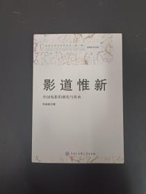 影道惟新(中国电影的创化与传承)/北京大学艺术学文丛