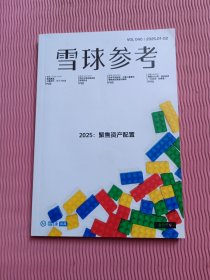 雪球参考 VOL 040 2025.01-02 2025年1月2月