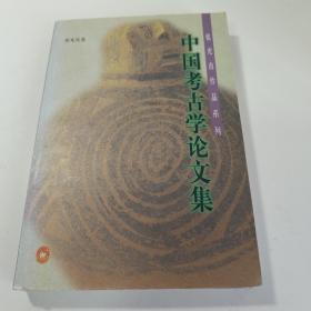 中国考古学论文集