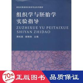 组织学与胚胎学实验指导/新世纪普通高校医学专业系列教材