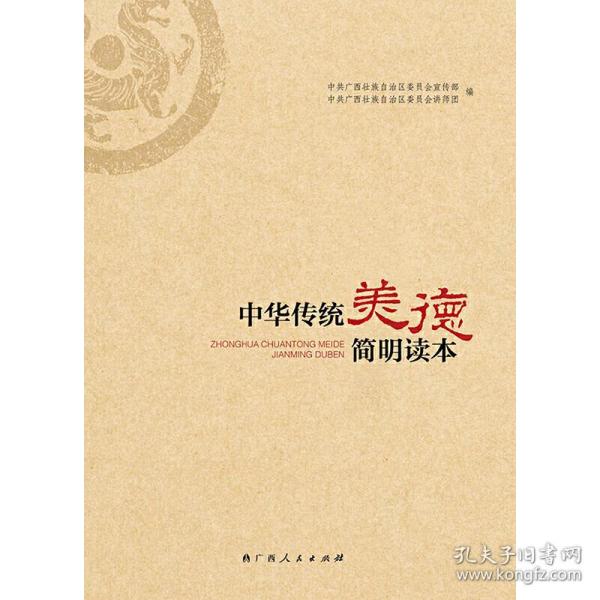 新时代通俗理论丛书：中华传统美德简明读本