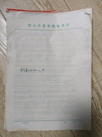 中国中医科学院学部委员 国医大师湖北中医药大学终身教授李今庸手稿:李今庸教授传记及治学经验【稿本，有数页为打印的】