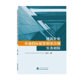 建筑企业串通投标犯罪刑事合规实务初探