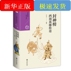 封神榜:西周英雄傳奇