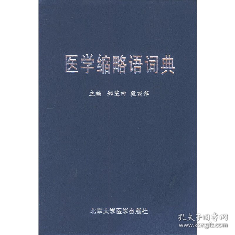 医学缩略语词典 9787810712460