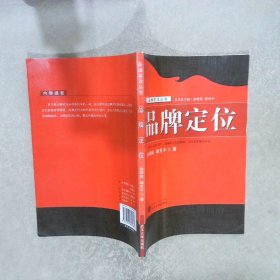 品牌定位 余明阳，杨芳平 9787307062085 武汉大学出版社