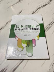 初中主题班会设计技巧与优秀案例