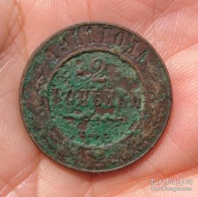 1911年铜币沙俄2戈币一枚（保真）。