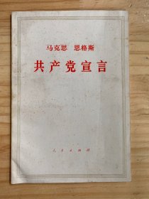 马克思 恩格斯 共产党宣言