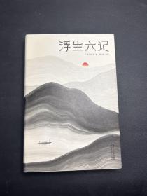 浮生六记（汪涵推荐，作家榜出品未删节插图珍藏版）