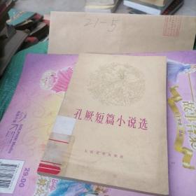 孔厥短篇小说选 60+4 75-4