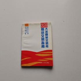 大连商品交易所期货交易指南