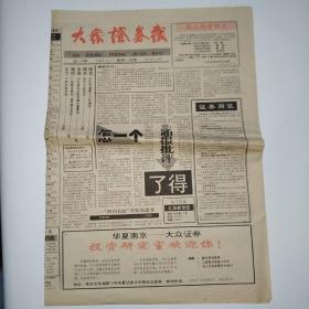 大众证券报 1995年9月4日 总146期四版全（四川长虹引发的思考，华药：投资投机两相宜，上海石化、广船国际、苏物贸、闽东电机、物贸中心、仪征化纤、上海九百配股分红，底部已经探明-晓苗，沪股大观园）