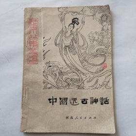 中国远古神话（上）