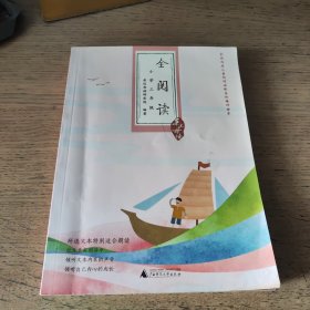 亲近母语·全阅读：小学三年级