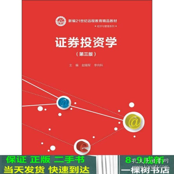 证券投资学（第三版）/新编21世纪远程教育精品教材·经济与管理系列