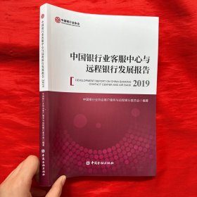 中国银行业客服中心与远程银行发展报告（2019）【16开】