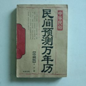 民间预测万年历