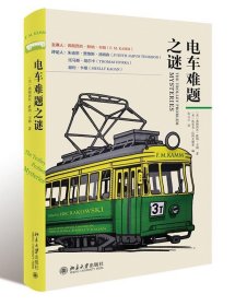 【正版书籍】电车难题之谜