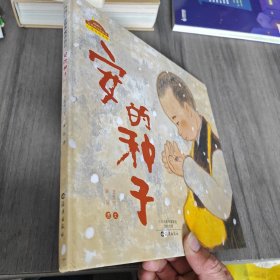 安的种子/棒棒仔品格养成图画书（精装）