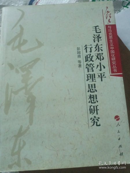 毛泽东邓小平行政管理思想研究—毛泽东与马克思主义中国化研究丛书