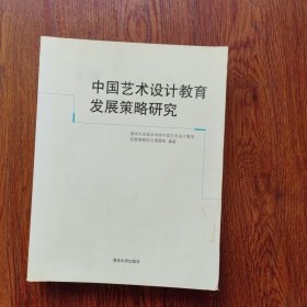 中国艺术设计教育发展策略研究