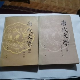 《唐代文学论丛）（含创刊号第一，二）两集合拍！〈馆藏书！〉