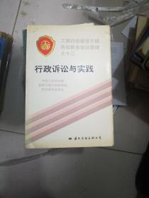 行政诉讼与实践