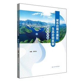 城市饮用水源区生态补偿机制研究与实践