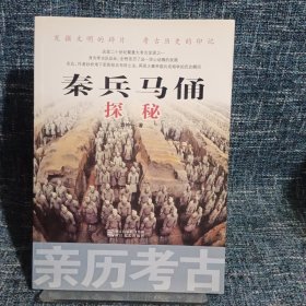 亲历考古：秦兵马俑探秘