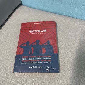 现代军事人物（探微海陆空三军将帅崭露头角、雷霆手腕之要闻，洞察他们如何在激烈角逐中搅动国际格局、荼火竞争之势）