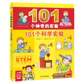 101个神奇的实验：101个科学实验