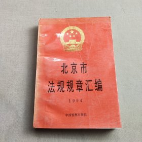 北京市法规规章汇编