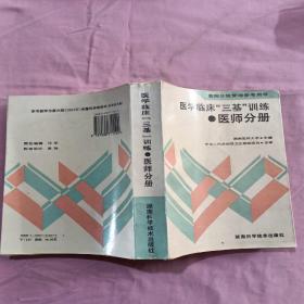 医学临床三基训练医师分册