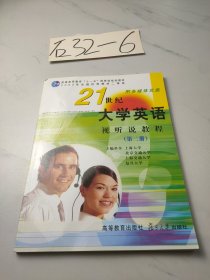 21世纪大学英语视听说教程.第二册(有一个光盘)