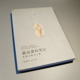 最高虚构笔记：史蒂文斯诗文集