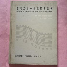 面向二十一世纪的建筑学【北京宪章.分题报告.部分论文】