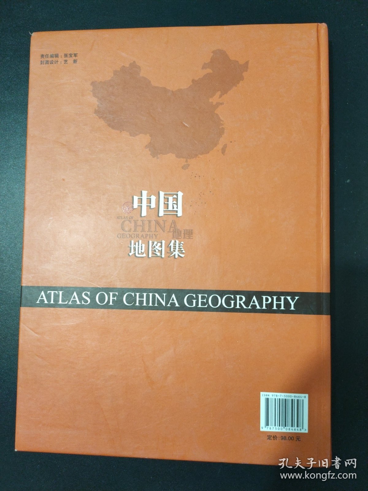 中国地理地图集