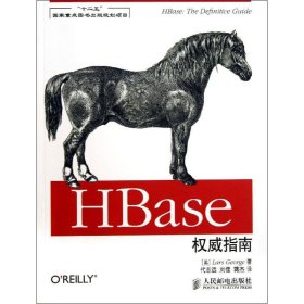 HBase威指南 【正版九新】