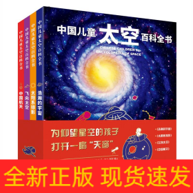 中国儿童太空百科全书(共4册)(精)