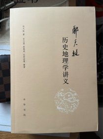 郑天挺历史地理学讲义