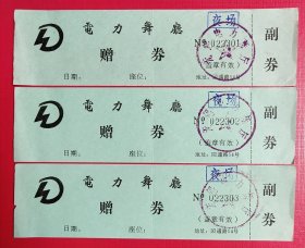 无锡电力舞厅赠券三张连号