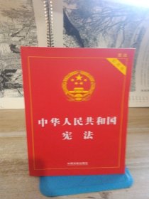 【2023年版】中华人民共和国宪法（实用版）（根据修改后的立法法全新修订）