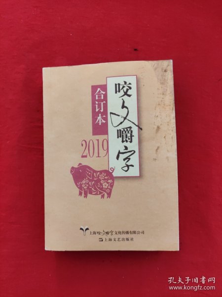 2019年《咬文嚼字》合订本（平）