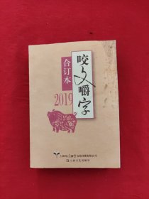 2019年《咬文嚼字》合订本（平）